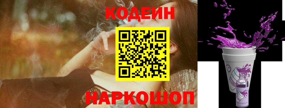 Кодеиновый сироп Lean Purple Drank Норильск